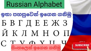 රුසියානු Alphabet eka ඉතා පහසුවෙන් ඉගෙන ගනිමු |Russian Alphabet in Sinhala | #russianlanguage#russia