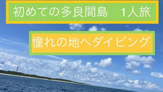 初めての多良間島　ダイビング1人旅