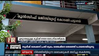 പോക്സോ കേസ് പ്രതിക്ക് പതിനഞ്ച് വര്‍ഷം കഠിന തടവ് | Pattambi POCSO Case