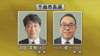 千曲市長選挙が告示　現職・新人の一騎打ちに（abnニュース　2024.10.20）