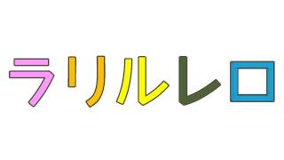 【知育・幼児教育】【1歳から】 カタカナ：ラリルレロ