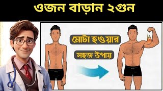 WEIGHT GAIN TIPS | রোগা থেকে মোটা হবার সহজ উপায় |How to weight gain। মোটা হবার সহজ উপায়