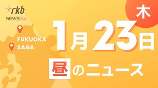 RKB NEWS @ 福岡＆佐賀　1月23日昼ニュース～高齢夫婦と連絡取れず　マンション火災　２人死亡・男性３人が乗った車が電柱に衝突　男性が死亡・子供を交通事故から守る「通学路戦士パトーラ」に感謝状