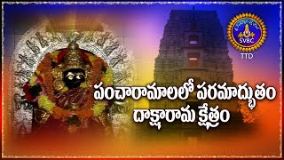 పంచారామాలలో పరమాద్భుతం దాక్షారామ క్షేత్రం | Daksharamam | Sri Bheemeswaralayam | SVBCTTD