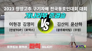 2023 KATO 청양 고추 구기자배 개나리부 준결승(이현경 김영미 vs 김산미 윤산하) Amateur Tennis MatchAmateur Tennis Match