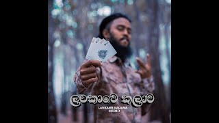 ලංකාවෙ කලාව Lankawe Kalawa MOMO  cover by dj king