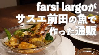 【本当に価値あるグルメ通販】ミシュラン御用達の「サスエ前田魚店」との夢のコラボ通販。