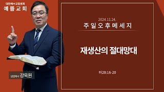 2024년 11월 24일 주일오후메세지 | 예뜸교회