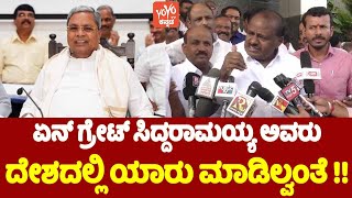 HD Kumaraswamy On CM Siddaramaiah : ಏನ್ ಗ್ರೇಟ್ ಸಿದ್ದರಾಮಯ್ಯ ಅವರು ದೇಶದಲ್ಲಿ ಯಾರು ಮಾಡಿಲ್ವಂತೆ !! | YOYO T