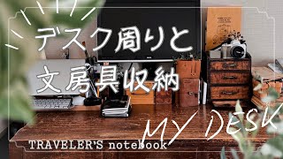 【デスク周り】私の机と文房具収納/ 手帳 / トラベラーズノート / mydesk / 収納 / 文房具 /