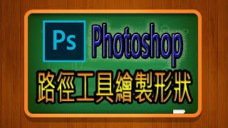 051-Photoshop教學路徑工具繪製形狀