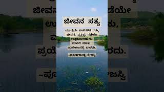 #ಜೀವನ ಸತ್ಯ #ಕನ್ನಡ #quotes