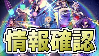 【FGO】最新情報更新確認！【雑談配信】