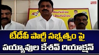 టీడీపీ పార్టీ సభ్యత్వంపై పయ్యావుల కేశవ్ రియాక్షన్: Payyavula Keshav | Chandrababu Naidu | Mahaa News