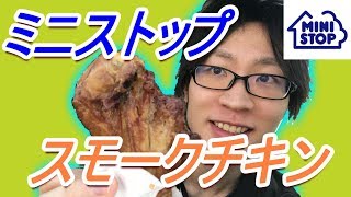 【ミニの日】スモークチキン旨すぎる【ミニストップ】