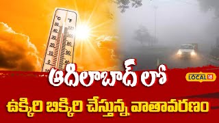 Unusual Weather in Adilabad | ఉక్కిరి బిక్కిరి చేస్తున్న వాతావరణం | Weather Condition | #local18v