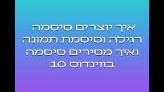 איך יוצרים סיסמה רגילהו וסיסמת תמונה ואיך מסירים סיסמה במערכת ההפעלה ווינדוס 10