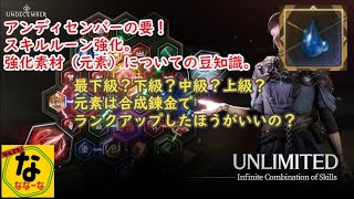 【UNDECEMBER】最も重要と言えるアイテム？元素。無駄遣いしない為に確認してきました。【アンディセンバー】