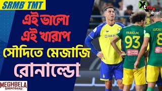 Ronaldo। এক মুহুর্তে ভালো, পরের মুহুর্তেই মেজাজ গরম! এ কি কান্ড! Al Nassr vs Al Khaleej