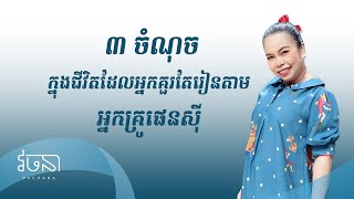 ៣ ចំណុចក្នុងជីវិត ដែលអ្នកគួរតែរៀនតាម អ្នកគ្រូផេនស៊ី