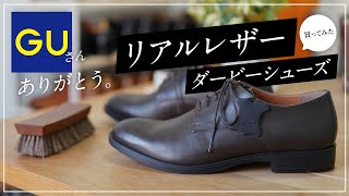 ¥3,990 のGUの本革の革靴『リアルレザーダービーシューズ』レビューさせていただきました