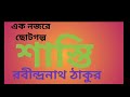 শাস্তি রবীন্দ্রনাথ ঠাকুর shasti by robindronath thagore