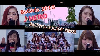 BsGirls 2018 ♪HERO☆ Bsファンフェスタ BsStage☆