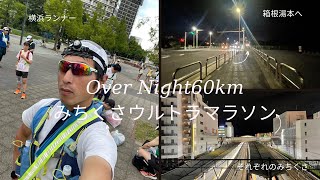 【第25回 OverNight60km みちくさウルトラマラソン】箱根駅伝のコースを通って夜通し走る大人の遠足‼️ #vlog #箱根駅伝 #ウルトラマラソン