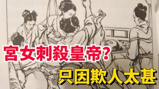 明知死路一條，16個宮女為何要刺殺大明嘉靖皇帝？究竟是何原因【包包說歷史】#古代 #古代歷史 #皇帝