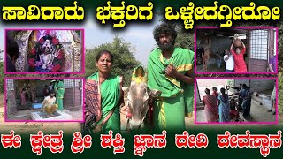 ಸಾವಿರಾರು ಭಕ್ತರಿಗೆ ಒಳ್ಳೇದಗ್ತೀರೋ ಈ ಕ್ಷೇತ್ರ ಶ್ರೀ ಶಕ್ತಿ ಜ್ಞಾನ ದೇವಿ ದೇವಸ್ಥಾನ || Gnanadevi Gantiganahalli