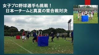 女子プロ野球選手が雪合戦日本一にチャレンジ　東京調布市・盛夏雪合戦2016