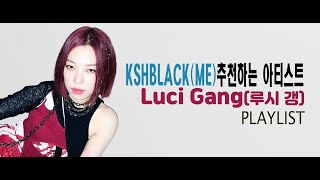 KSHBLACK(ME)가 추천하는 아티스트 -Luci Gang(루시 갱) PLAYLIST