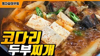 코다리두부찌개 | 00을하면 코다리가 풀어지지않고 쫀쫀하다?! | 영자씨의 부엌