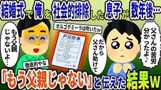 結婚式当日スピーチで息子が「父親との生活は地獄だった」→数年後、本当の地獄にいる息子に「もう父親じゃない」と伝えた結果【スカッと】