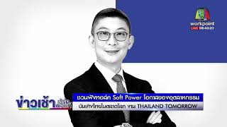 ชวนฟังทอล์ค Soft Power โอกาสของอุตสาหกรรมบันเทิงไทยในตลาดโลก l ข่าวเวิร์คพอยท์ l 17 มี.ค. 64