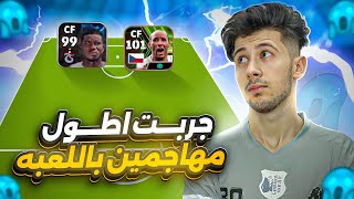 جربت اطول المهاجمين في بيس 🤯🔥 !! كل الرأسيات كول ؟؟😱 efootball 2024