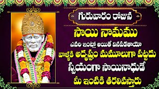 Sai Namamu - Sai Baba Songs - Sai Baba Mantra - Sri Shirdi Sai Baba Songs | Telugu Bhakti Songs