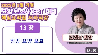 [핵심요약개정판]13장 임종 및 호스피스 (김경남원장)