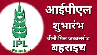 जरवलरोड बहराइच- आईपीएल शुगर फैक्ट्री कैबिनेट मंत्री ने गन्ना पेराई का फीता काटकर किया शुभारंभ।