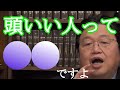 【岡田斗司夫切り抜き】頭を良い人と頭を良く見せたい人は似たようで違いますよ！どこまで頭が悪くなれるかです。