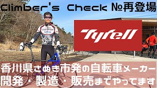 【Climber’s Check‼ №再登場】愛車：Tyrell  CSI　香川県のさぬき市にある自転車メーカー🚵開発・製造・販売まで行う専門メーカー！！要チェックのメーカーです