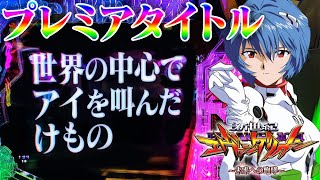 【プレミアタイトル出現!!】P新世紀エヴァンゲリオン〜未来への咆哮〜　世界の中心でアイを叫んだけもの　レイ背景など！