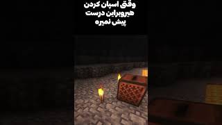 اینجوری تو ماینکرفت میتونی هیروبراین اسپان کنی!