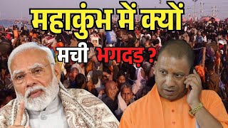 Mahakumbh Stampede : Mauni Amavasya पर Mahakumbh में क्या हुआ | Mahakumbh Prayagraj | Story how