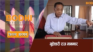 TRIRATNA SARANAM | गुहेश्वरी राज मानन्धर | BODHI TV