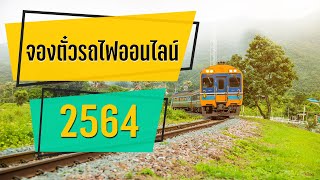 วิธีจองตั๋วรถไฟออนไลน์ 2564 แบบใหม่ D-Ticket รีวิวทุกขั้นตอน ทำตามได้ง่ายๆ