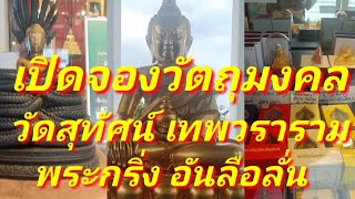 เปิดจองวัตถุมงคล วัดสุทัศน์เทพวราราม สุดยอดพระกริ่ง อันลือลั่น แห่งวัดสุทัศน์ เทพวราราม