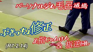 ぶきっちょ修正、やってみれ小学生！柔道、毛呂道場(R7.2.14)