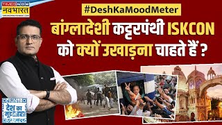 Desh Ka Mood Meter: चिन्मय दास की गिरफ्तारी, अंदरखाने बड़ी तैयारी? | Bangladesh Iskcon Monk Arrest