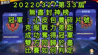 一拳超人-20220327第33屆無盡封神榜｜冠軍：小皮包養碎片號｜克服戰力差距，成功奪得冠軍，雙方同歸於盡，比賽如何判定？